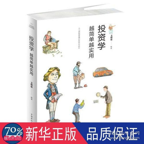 投资学越简单越实用