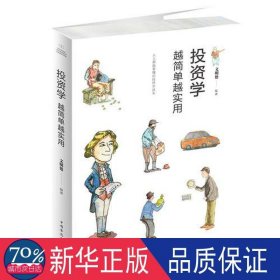 投资学越简单越实用