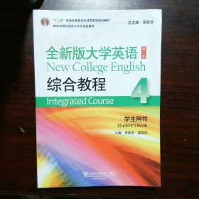 全新版大学英语综合教程