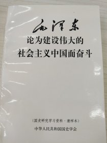 毛泽东论为建设伟大的社会主义中国而奋斗