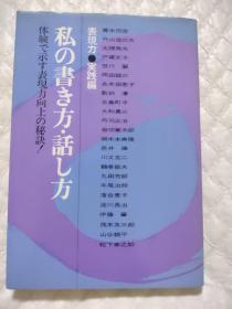 日文原版:表现力・実践编私の书き方・话し方