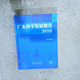 2010广东科学发展报告