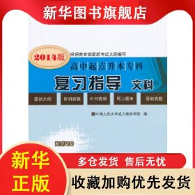 全國(guó)各類成人高等學(xué)校招生考試復(fù)習(xí)指導(dǎo):文科 劉寶芬[等]編 9787563504732 北京郵電大學(xué)出版社