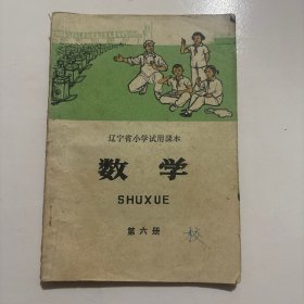 辽宁省小学试用课本 数学 第六册（一版一印）
