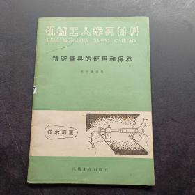 精密量具的使用和保养