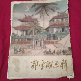 郭雪湖画辑