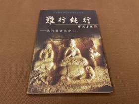 【中国佛教四大菩萨图文本丛书】难行能行：大行普贤菩萨（05年初版  多彩图  私人藏书  无章无字）