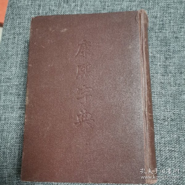 康熙字典 （同文书局原版 中华书局1版1印 精装品好 内新）