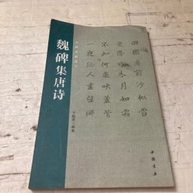 魏碑集唐诗