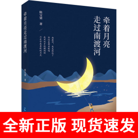 牵着月亮走过南渡河