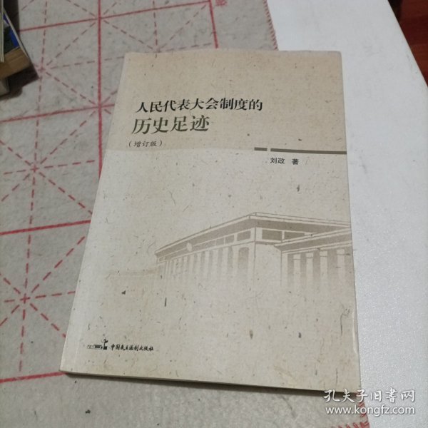 人民代表大会制度的历史足迹（增订版）