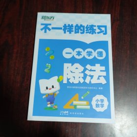 不一样的练习一本学懂除法