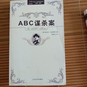 阿加莎·克里斯蒂侦探推理“波洛”系列:ABC谋杀案