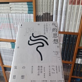 气的思想--中国自然观与人的观念的发展(经典力量)