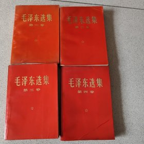 毛泽东选集全四卷（红皮）