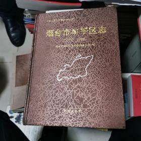 烟台市牟平区志 : 1978～2000，书架3