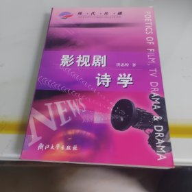 现代传播：影视剧诗学