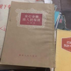 全心全意为人民服务 有1955年 宁都县新华书店老发票