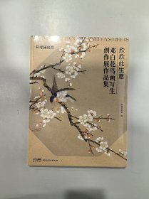 欣欣此生意——邓白花鸟画写生创作展作品集