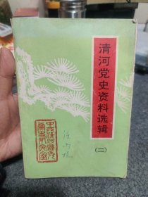 清河党史资料选辑