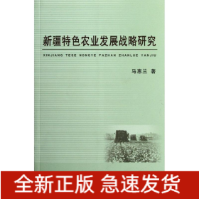 新疆特色农业发展战略研究