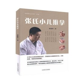 张氏小儿推拿