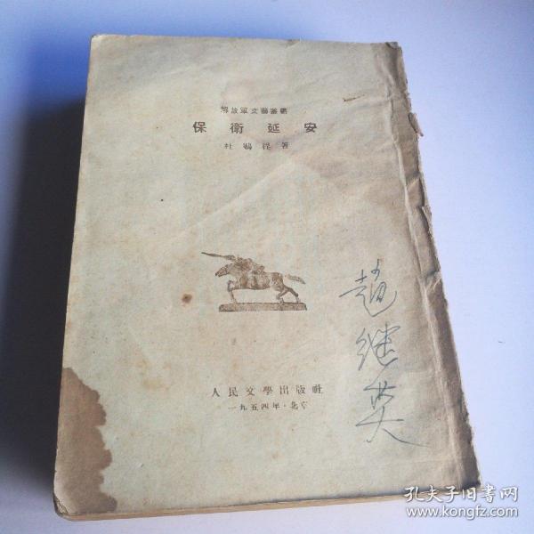 解放军文艺丛书：保卫延安 1954年一版3印