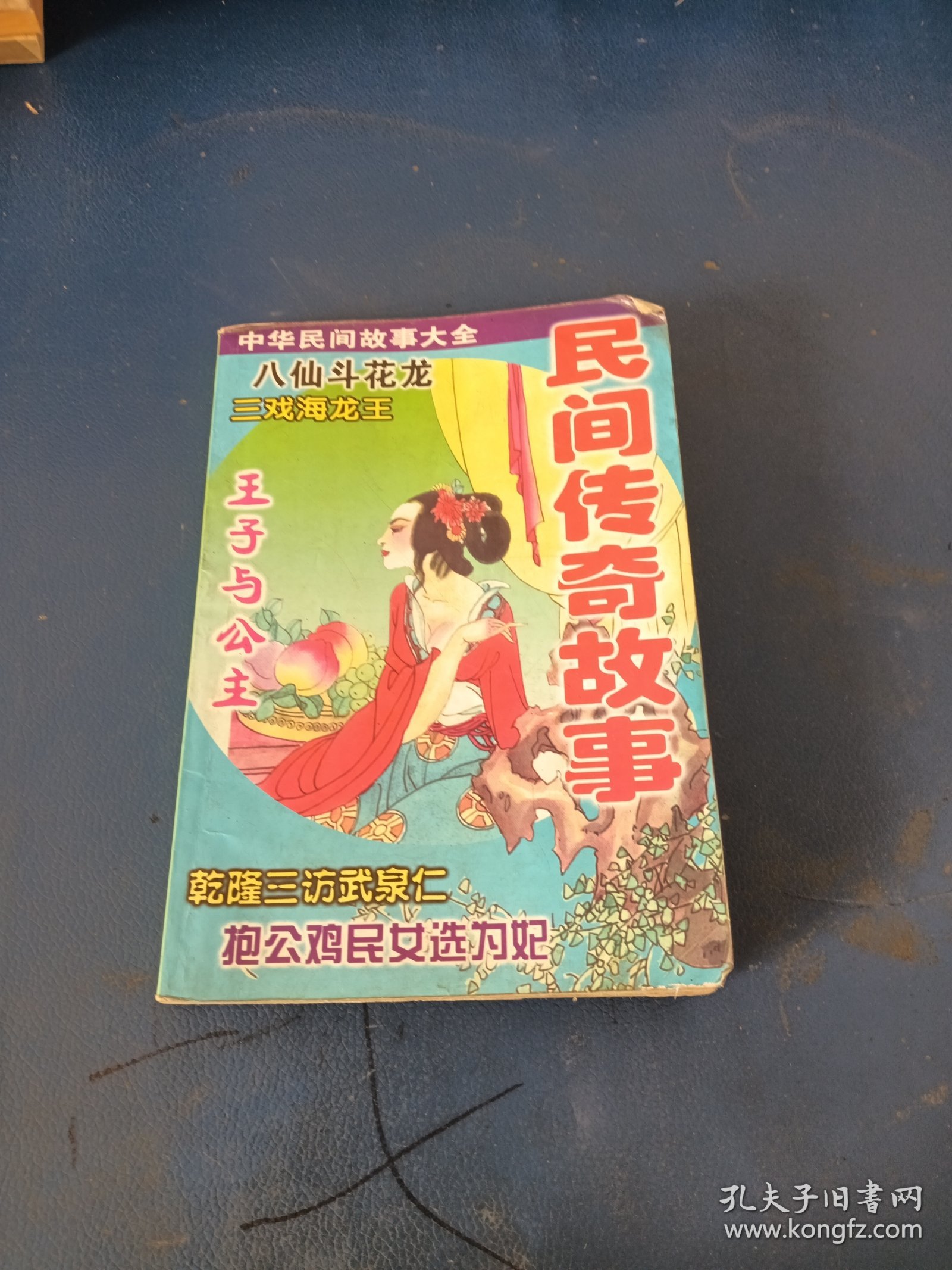 民间传奇故事