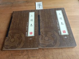 三国志（全4册缺1、2）（2本合售）