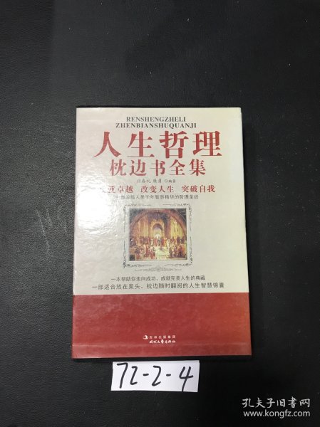 人生哲理枕边书全书 : 全4册