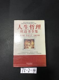 人生哲理枕边书全书 : 全4册