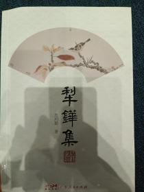 犁铧集