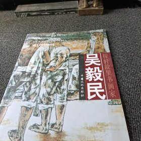 稼轩故里书画集 吴毅民