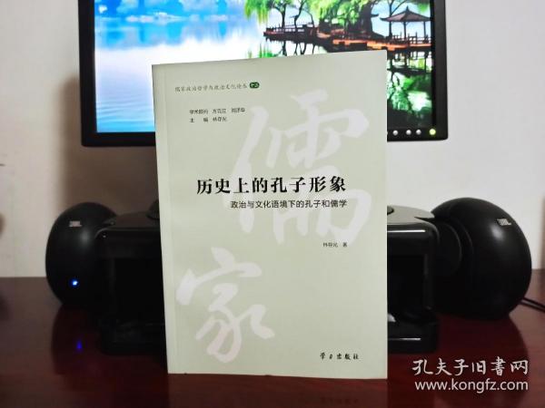 历史上的孔子形象：政治与文化语境下的孔子和儒学