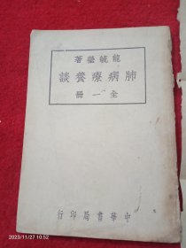 肺病疗养谈(全一册)