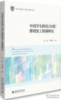 中国学生跨语言词汇推理加工机制研究