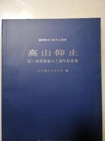 高山仰止——弘一法师圆寂七十周年纪念集