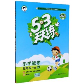 53天天练 小学数学 三年级下 RJ（人教版）2017年春