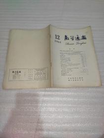 数学通报1964.1-12