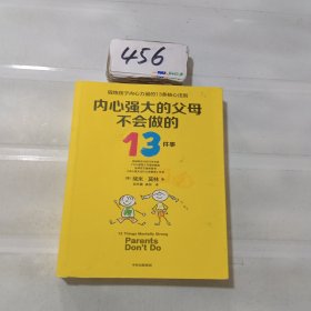 内心强大的父母不会做的13件事