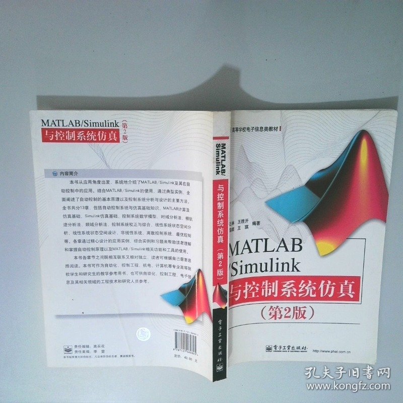 高等学校电子信息类教材：MATLAB/Simulink与控制系统仿真第2版