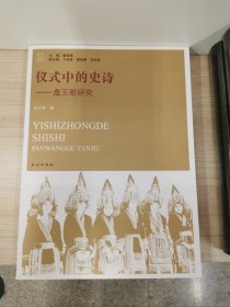 仪式中的史诗：盘王歌研究