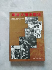 南京大屠杀图证
