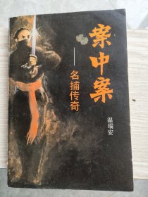 名捕传奇：案中案