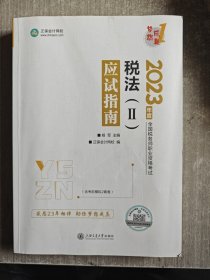 正保会计网校 税务师2023教材资格考试辅导图书 梦想成真 应试指南 税法二