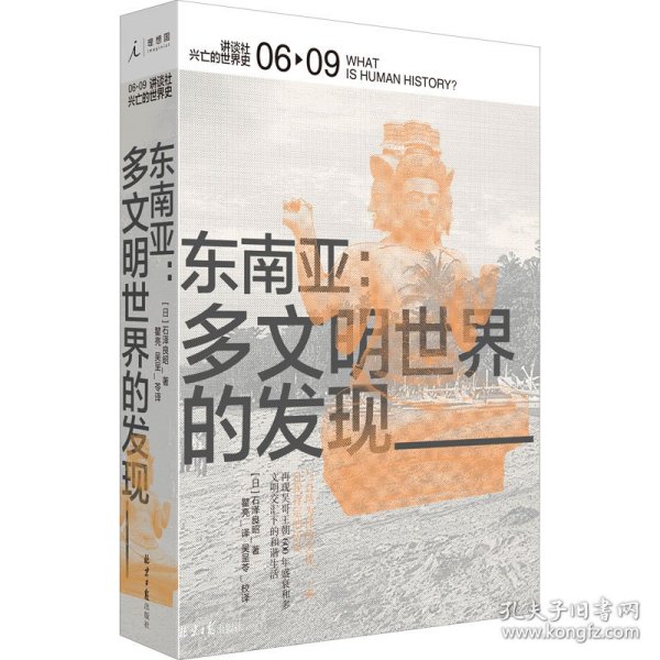 东南亚：多文明世界的发现