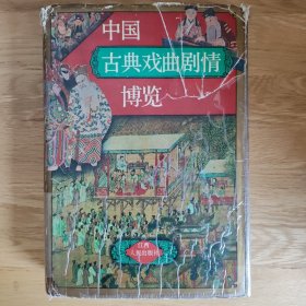 中国古典戏曲剧情博览（1版1印）