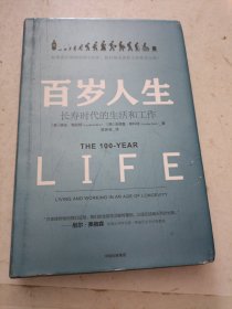 百岁人生：长寿时代的生活和工作