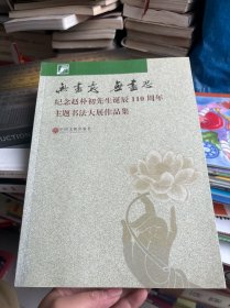 纪念赵朴初先生诞辰110周年主题中国画展作品集