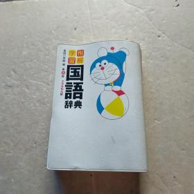 小学馆例解学习国语辞典 第九版